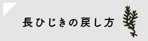 ひじきの戻し方