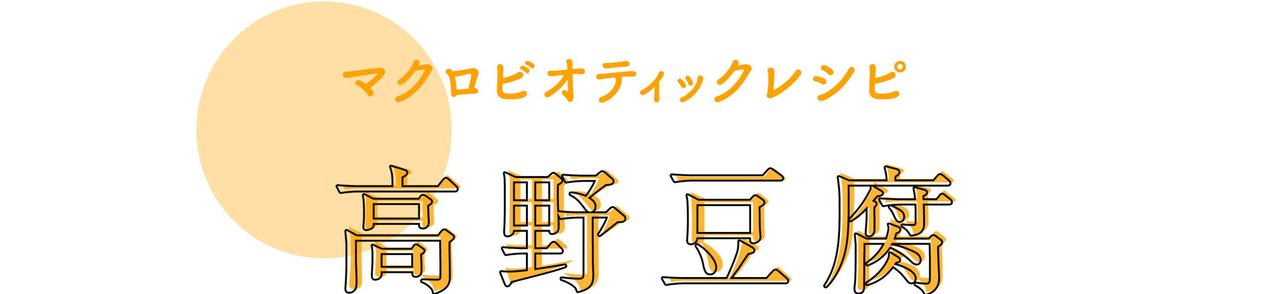 高野豆腐レシピタイトル