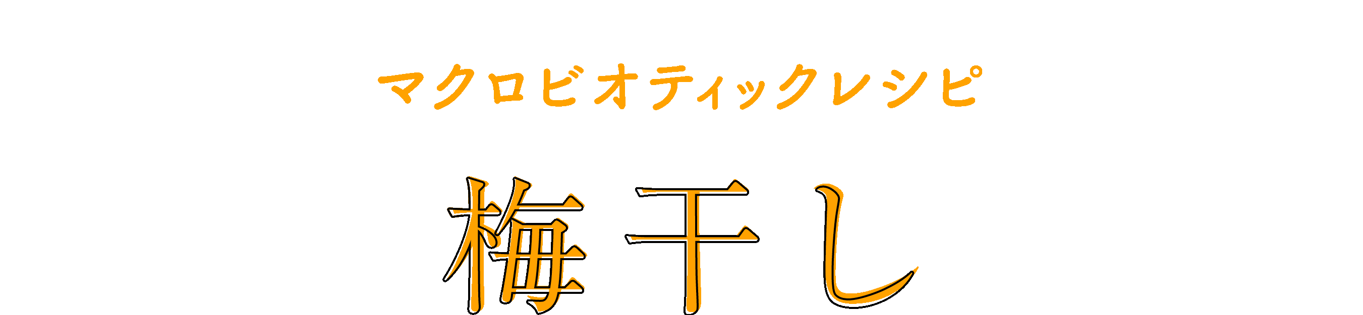 マクロビオティックレシピ 梅干し