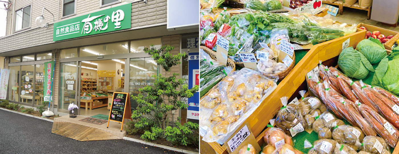 有機の里 飯能店