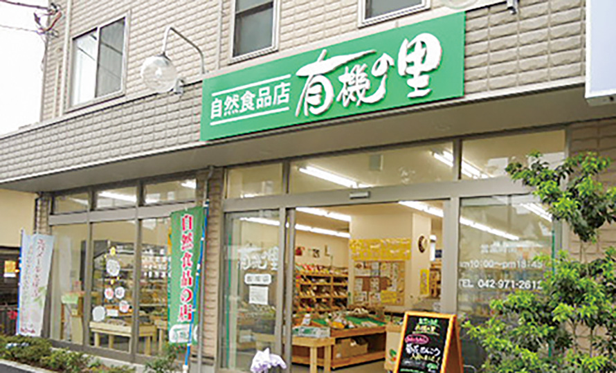 有機の里 飯能店
