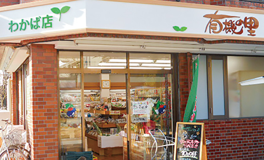 有機の里わかば店