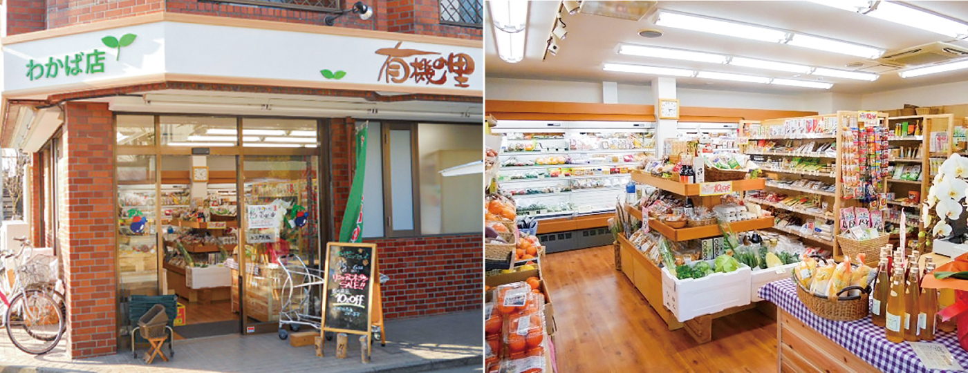 有機の里 わかば店